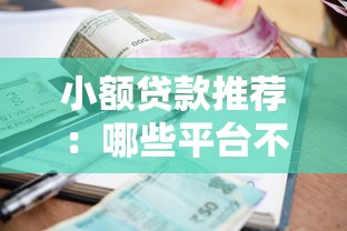 小额贷款推荐：哪些平台不看征信也能申请？