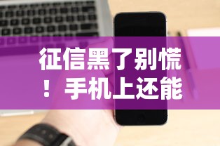 征信黑了别慌！手机上还能用的借款口子推荐及避坑指南