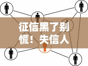征信黑了别慌！失信人修复指南+贷款渠道全攻略