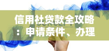 信用社贷款全攻略：申请条件、办理流程与避坑技巧详解