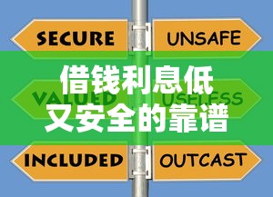 借钱利息低又安全的靠谱平台有哪些？实测对比帮你避坑