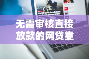 无需审核直接放款的网贷靠谱吗?深度解析真实情况 无需审核直接放款的网贷靠谱吗?深度解析真实情况