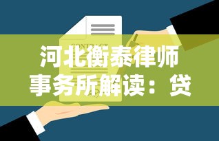 河北衡泰律师事务所解读：贷款合同隐藏条款怎么避坑？