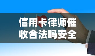 信用卡律师催收合法吗安全吗？这些坑千万别踩！