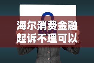 海尔消费金融起诉不理可以吗？真实后果与应对方法全解析