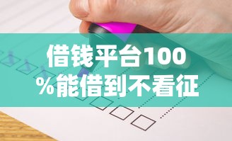 借钱平台100%能借到不看征信有哪些？真相揭秘