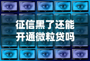 征信黑了还能开通微粒贷吗？这些关键点必须知道