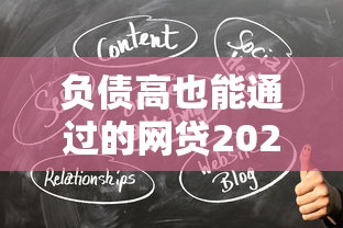 负债高也能通过的网贷2025最新攻略！低门槛平台实测推荐