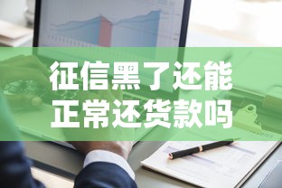 征信黑了还能正常还货款吗？信用修复与还款策略深度解析
