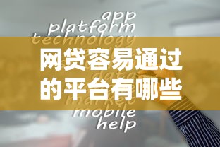 网贷容易通过的平台有哪些？这几家靠谱渠道值得一试