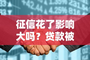 征信花了影响大吗？贷款被拒的真相与补救方法全解析