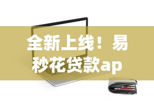 全新上线！易秒花贷款app官方下载渠道安全认证版本来啦