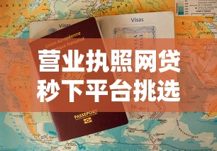 营业执照网贷秒下平台挑选指南 这些避坑诀窍要记牢