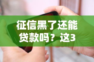 征信黑了还能贷款吗？这3种方法或许能帮到你！