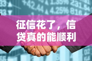 征信花了，信贷真的能顺利下款吗？这些技巧必须知道