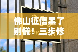 佛山征信黑了别慌！三步修复方案助你轻松申贷