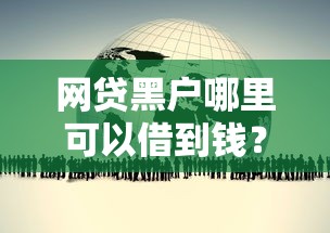 网贷黑户哪里可以借到钱?过来人的真实经验分享 网贷黑户哪里可以借到钱?过来人的真实经验分享