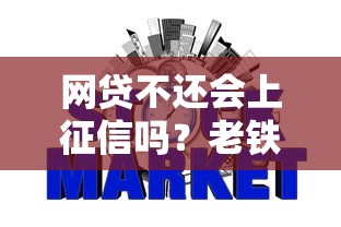 网贷不还会上征信吗？老铁们千万别碰这些坑！