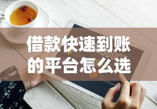 借款快速到账的平台怎么选？这5个方法帮你避坑+快速拿钱技巧
