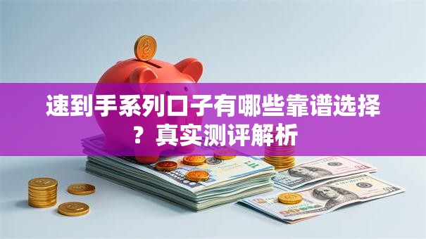 速到手系列口子有哪些靠谱选择？真实测评解析