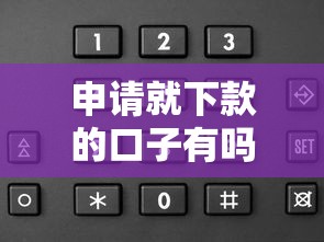 申请就下款的口子有吗？这5个审核快、门槛低的平台实测