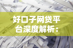 好口子网贷平台深度解析：靠谱低息方案+申请避坑指南