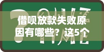 借呗放款失败原因有哪些?这5个问题必须注意! 借呗放款失败原因有哪些?这5个问题必须注意!
