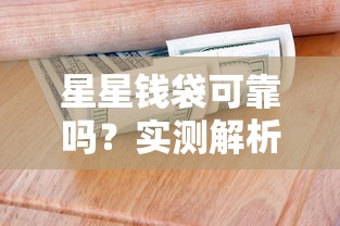星星钱袋可靠吗？实测解析这个贷款平台到底靠不靠谱