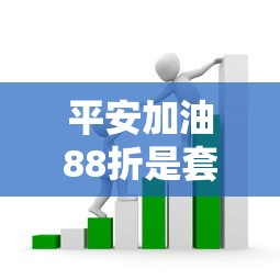 平安加油88折是套路吗?贷款博主揭秘隐藏条款风险 平安加油88折是套路吗?贷款博主揭秘隐藏条款风险