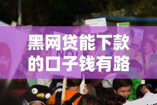 黑网贷能下款的口子钱有路?这些真相你必须知道! 黑网贷能下款的口子钱有路?这些真相你必须知道!