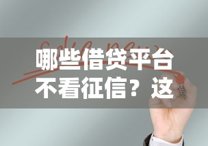 哪些借贷平台不看征信？这几种渠道或许能帮到你
