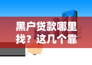 黑户贷款哪里找?这几个靠谱口子你得知道! 黑户贷款哪里找?这几个靠谱口子你得知道!