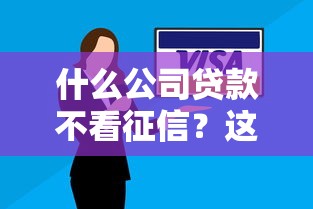 什么公司贷款不看征信？这3类机构或许能帮你解决难题