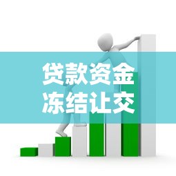 贷款资金冻结让交钱解冻？揭秘骗局套路与正确应对方法