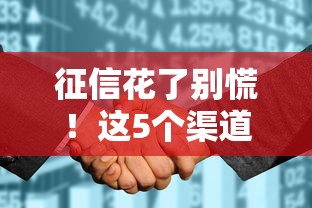 征信花了别慌！这5个渠道借钱安全又靠谱