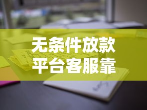 无条件放款平台客服靠谱吗？这些流程和风险必须懂！