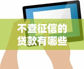 不查征信的贷款有哪些？这几种方式你知道吗？