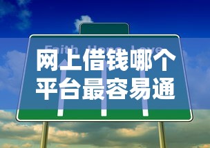 网上借钱哪个平台最容易通过？真实测评避坑指南