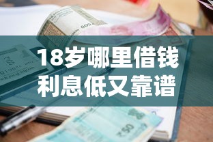 18岁哪里借钱利息低又靠谱？年轻人必看借款指南