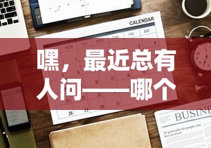 嘿，最近总有人问——哪个贷款口子长期好下款？这份攻略帮你找答案！