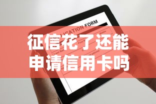 征信花了还能申请信用卡吗？这些方法或许能帮到你！