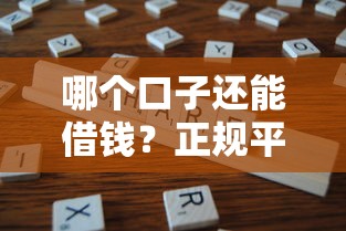 哪个口子还能借钱？正规平台靠谱渠道最新攻略分享