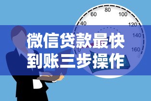 微信贷款最快到账三步操作 资金需求轻松解决 微信贷款最快到账三步操作 资金需求轻松解决
