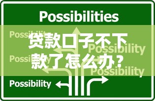 贷款口子不下款了怎么办？试试这几招快速解决难题