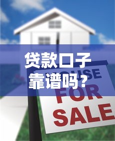 贷款口子靠谱吗?揭秘真实审核流程与避坑指南 贷款口子靠谱吗?揭秘真实审核流程与避坑指南