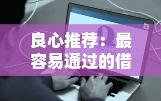 良心推荐：最容易通过的借款平台有哪些软件？这些软件门槛低到没朋友！