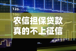 农信担保贷款真的不上征信吗？一文讲透征信影响与避坑指南