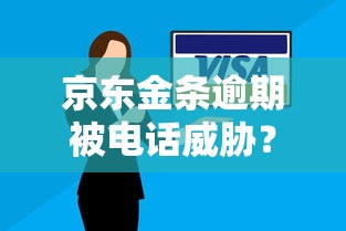 京东金条逾期被电话威胁？逾期应对技巧与法律保护须知
