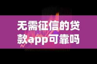 无需征信的贷款app可靠吗?揭秘背后风险与真实选择 无需征信的贷款app可靠吗?揭秘背后风险与真实选择
