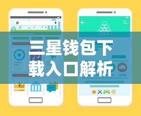 三星钱包下载入口解析：正规渠道及使用技巧全攻略